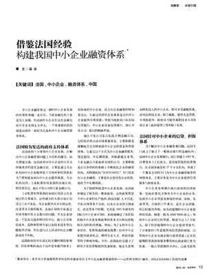 借鑒法國經(jīng)驗構(gòu)建我國中小企業(yè)融資體系.pdf