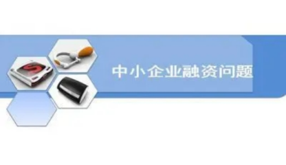 中小企業(yè)融資,有什么風(fēng)險(xiǎn)存在?又有哪些建議可以提?