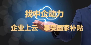 完善中小企業(yè)融資政策，中企動力推進(jìn)發(fā)展