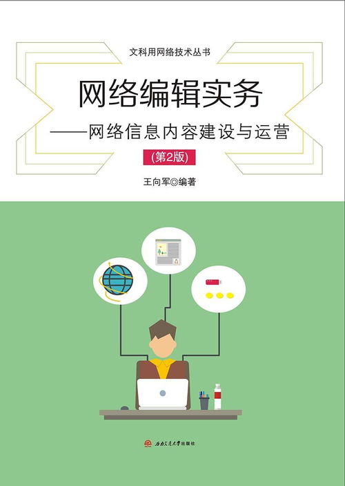 網(wǎng)絡(luò)信息內(nèi)容建設(shè)與運(yùn)營實(shí)務(wù) 構(gòu)筑數(shù)字時(shí)代的價(jià)值網(wǎng)絡(luò)